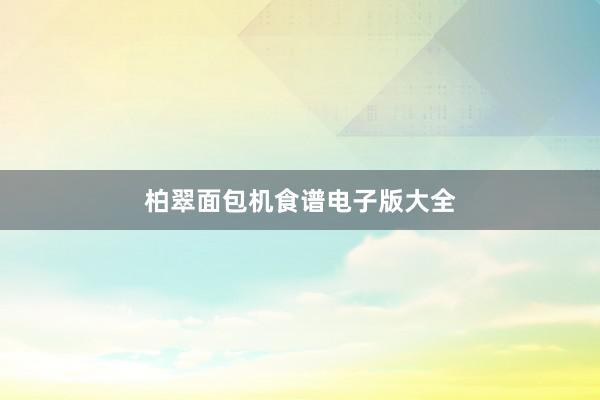 柏翠面包机食谱电子版大全